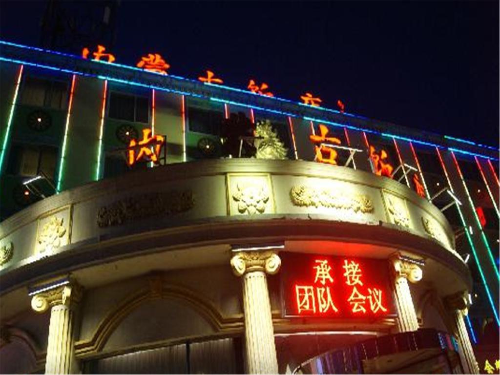 Inner Mongolia ปักกิ่ง ภายนอก รูปภาพ